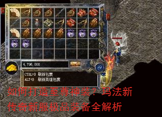 如何打造至尊神装?玛法新传奇新服极品装备全解析 如何打造至尊神装?玛法新传奇新服极品装备全解析