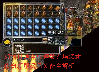 如何打造至尊神装?玛法新传奇新服极品装备全解析 如何打造至尊神装?玛法新传奇新服极品装备全解析
