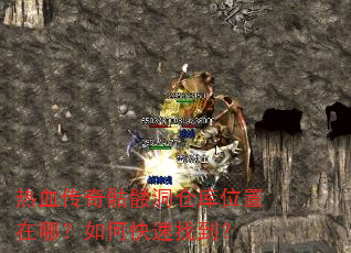 热血传奇骷髅洞仓库位置在哪?如何快速找到? 热血传奇骷髅洞仓库位置在哪?如何快速找到?
