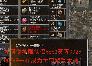 如何像神雕侠侣6662黄蓉302600249一样成为传奇游戏大神? 如何像神雕侠侣6662黄蓉302600249一样成为传奇游戏大神?