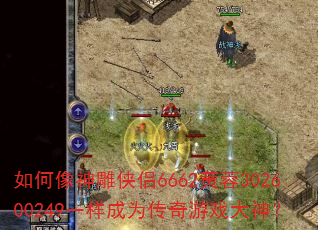 如何像神雕侠侣6662黄蓉302600249一样成为传奇游戏大神? 如何像神雕侠侣6662黄蓉302600249一样成为传奇游戏大神?