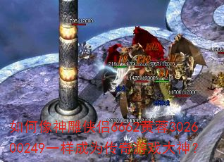 如何像神雕侠侣6662黄蓉302600249一样成为传奇游戏大神? 如何像神雕侠侣6662黄蓉302600249一样成为传奇游戏大神?