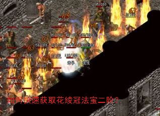 如何快速获取花绫冠法宝二阶? 如何快速获取花绫冠法宝二阶?