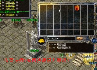 传奇法师1如何快速提升等级? 传奇法师1如何快速提升等级?