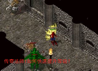 传奇法师1如何快速提升等级? 传奇法师1如何快速提升等级?