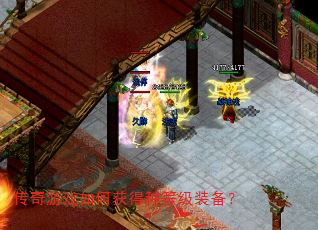 传奇游戏如何获得种等级装备? 传奇游戏如何获得种等级装备?