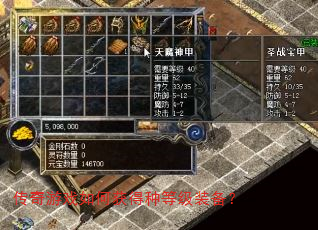 传奇游戏如何获得种等级装备? 传奇游戏如何获得种等级装备?