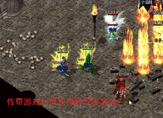 传奇游戏如何获得种等级装备? 传奇游戏如何获得种等级装备?