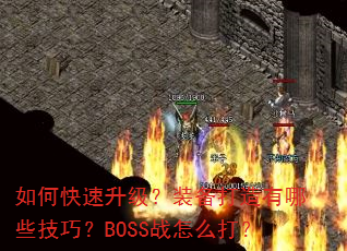如何快速升级?装备打造有哪些技巧?BOSS战怎么打? 如何快速升级?装备打造有哪些技巧?BOSS战怎么打?
