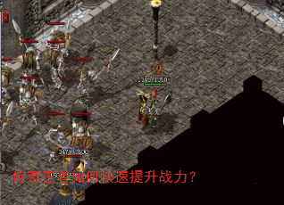 传奇王者如何快速提升战力? 传奇王者如何快速提升战力?