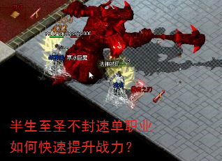 半生至圣不封速单职业如何快速提升战力? 半生至圣不封速单职业如何快速提升战力?