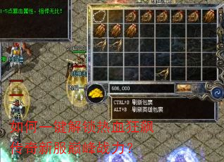 如何一键解锁热血狂飙传奇新服巅峰战力? 如何一键解锁热血狂飙传奇新服巅峰战力?