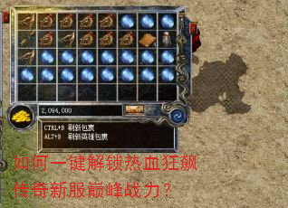 如何一键解锁热血狂飙传奇新服巅峰战力? 如何一键解锁热血狂飙传奇新服巅峰战力?