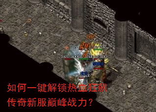 如何一键解锁热血狂飙传奇新服巅峰战力? 如何一键解锁热血狂飙传奇新服巅峰战力?