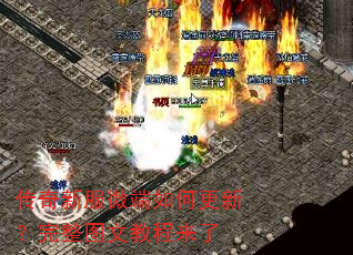 传奇新服微端如何更新?完整图文教程来了 传奇新服微端如何更新?完整图文教程来了
