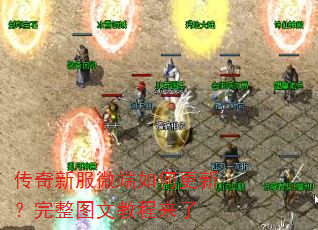 传奇新服微端如何更新?完整图文教程来了 传奇新服微端如何更新?完整图文教程来了