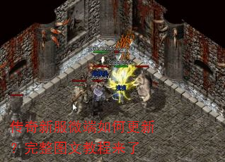 传奇新服微端如何更新?完整图文教程来了 传奇新服微端如何更新?完整图文教程来了
