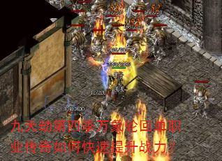 九天劫第四季万象轮回单职业传奇如何快速提升战力? 九天劫第四季万象轮回单职业传奇如何快速提升战力?