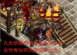 九天劫第四季万象轮回单职业传奇如何快速提升战力? 九天劫第四季万象轮回单职业传奇如何快速提升战力?