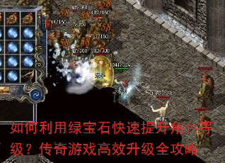 如何利用绿宝石快速提升角色等级?传奇游戏高效升级全攻略 如何利用绿宝石快速提升角色等级?传奇游戏高效升级全攻略
