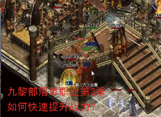 九黎部落单职业第2季如何快速提升战力? 九黎部落单职业第2季如何快速提升战力?