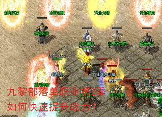 九黎部落单职业第2季如何快速提升战力? 九黎部落单职业第2季如何快速提升战力?