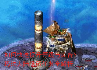 如何快速提升等级与装备?玛法大陆隐藏任务全解析 如何快速提升等级与装备?玛法大陆隐藏任务全解析