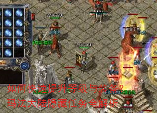 如何快速提升等级与装备?玛法大陆隐藏任务全解析 如何快速提升等级与装备?玛法大陆隐藏任务全解析