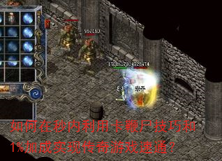 如何在秒内利用卡鞭尸技巧和1%加成实现传奇游戏速通? 如何在秒内利用卡鞭尸技巧和1%加成实现传奇游戏速通?