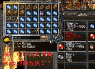 哪里可以找到传奇新服的游戏网站? 哪里可以找到传奇新服的游戏网站?