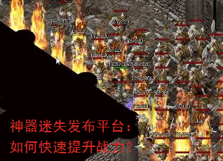 神器迷失发布平台:如何快速提升战力? 神器迷失发布平台:如何快速提升战力?