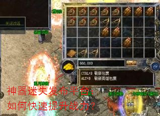 神器迷失发布平台:如何快速提升战力? 神器迷失发布平台:如何快速提升战力?