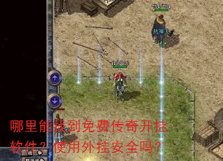 哪里能找到免费传奇开挂软件?使用外挂安全吗? 哪里能找到免费传奇开挂软件?使用外挂安全吗?