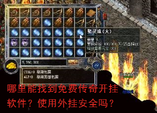 哪里能找到免费传奇开挂软件?使用外挂安全吗? 哪里能找到免费传奇开挂软件?使用外挂安全吗?
