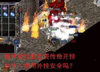 哪里能找到免费传奇开挂软件?使用外挂安全吗? 哪里能找到免费传奇开挂软件?使用外挂安全吗?