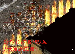 如何打造无敌舰队称霸大海战2私服? 如何打造无敌舰队称霸大海战2私服?