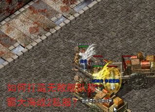 如何打造无敌舰队称霸大海战2私服? 如何打造无敌舰队称霸大海战2私服?