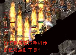 如何免费获取手机传奇私服辅助工具? 如何免费获取手机传奇私服辅助工具?