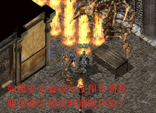 如何安全有效地使用传奇私服加速外挂提升游戏体验? 如何安全有效地使用传奇私服加速外挂提升游戏体验?