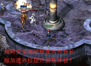 如何安全有效地使用传奇私服加速外挂提升游戏体验? 如何安全有效地使用传奇私服加速外挂提升游戏体验?