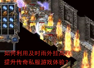 如何利用及时雨外挂高效提升传奇私服游戏体验? 如何利用及时雨外挂高效提升传奇私服游戏体验?