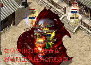 如何使用001my传奇私服辅助工具提升游戏效率? 如何使用001my传奇私服辅助工具提升游戏效率?