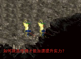 如何挑选怪物才能加速提升实力? 如何挑选怪物才能加速提升实力?