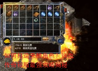 如何打造无敌角色?热血传奇私服最强攻略揭秘 如何打造无敌角色?热血传奇私服最强攻略揭秘