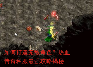 如何打造无敌角色?热血传奇私服最强攻略揭秘 如何打造无敌角色?热血传奇私服最强攻略揭秘