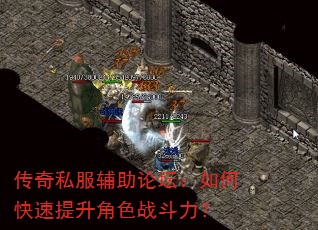传奇私服辅助论坛:如何快速提升角色战斗力? 传奇私服辅助论坛:如何快速提升角色战斗力?