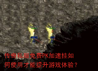 传奇私服免费PK加速挂如何使用才能提升游戏体验? 传奇私服免费PK加速挂如何使用才能提升游戏体验?
