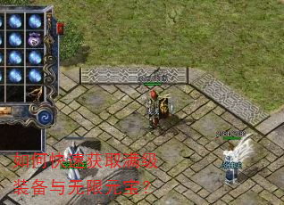 如何快速获取满级装备与无限元宝? 如何快速获取满级装备与无限元宝?