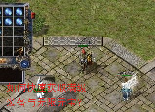 如何快速获取满级装备与无限元宝? 如何快速获取满级装备与无限元宝?