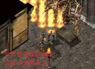 如何快速获取满级装备与无限元宝? 如何快速获取满级装备与无限元宝?